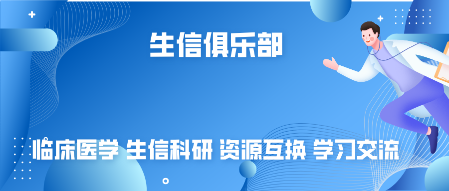 医学生,医学资源,医学笔记,生信科研,临床医学,交流学习